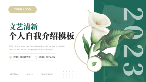 文艺植系清新个人自我介绍PPT模板