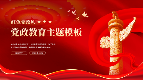 红色大气党政教育主题模板PPT模板