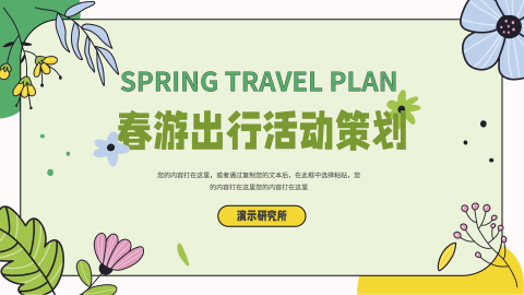 创意元素春游出行活动策划PPT模板