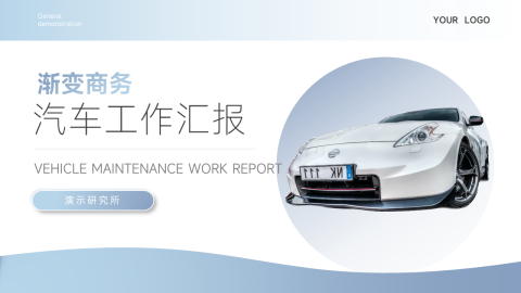 渐变商务汽车工作汇报PPT模板