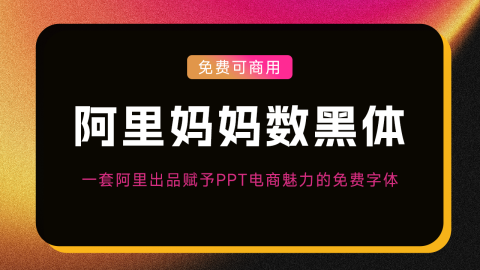阿里妈妈数黑体-阿里出品现代时尚感免费字体