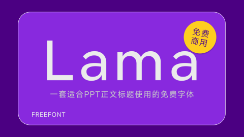 Lama-简洁与优雅的完美结合的免费字体