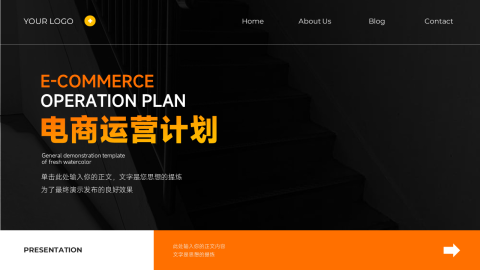 橙色极简欧美风电商运营计划PPT