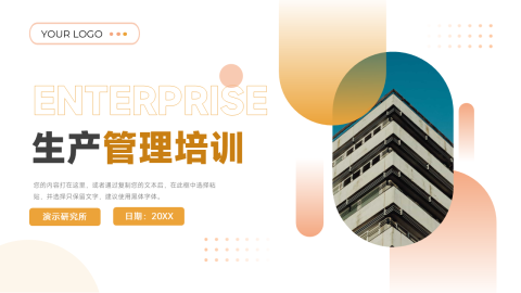 清晰简洁生产管理培训PPT模板