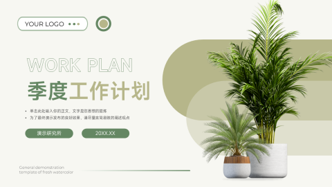 植系通用季度工作计划PPT模板