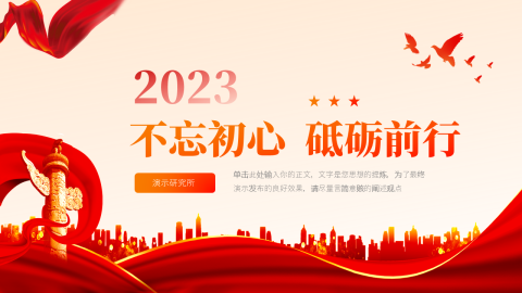 不忘初心主题党政风汇报PPT模板