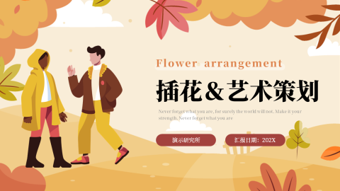 卡通主题插花艺术策划PPT模板
