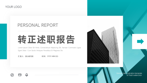 实用清晰思路转正述职报告PPT模板