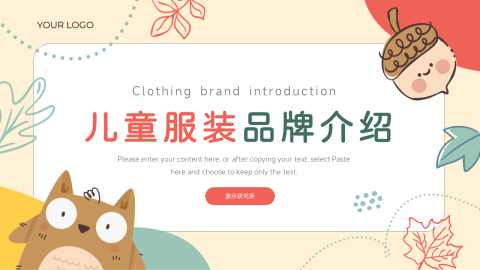 卡通风儿童服装品牌介绍PPT模板