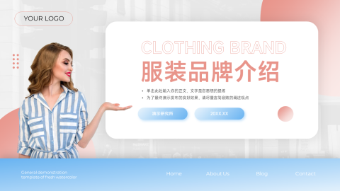 蓝色时尚服装品牌介绍PPT模板