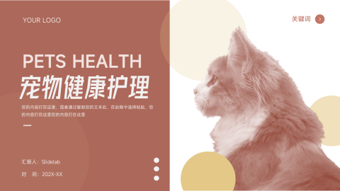 前沿图文宠物健康护理PPT模板