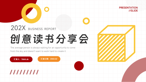 红色前沿创意读书分享会PPT模板