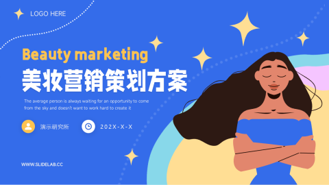 卡通女性美妆营销策划方案PPT模板