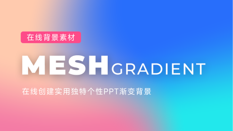 Mesh | 创造独特PPT渐变背景生成器