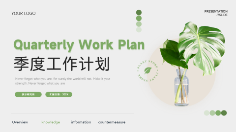 植物风小清新季度工作计划PPT