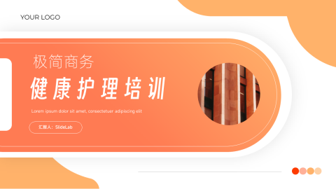 渐变极简风健康护理培训PPT