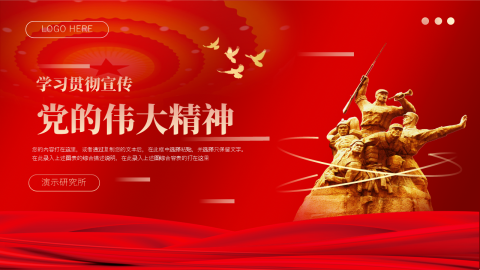 红色学习党的伟大精神PPT模板