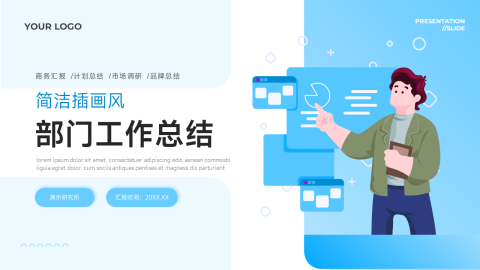 简洁蓝色插画风部门工作总结PPT模板