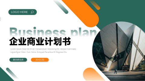 双色大气简洁企业商业计划书PPT模板