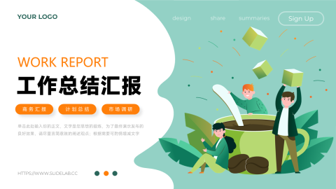 绿色插画风图文工作总结汇报PPT模板