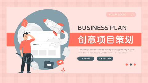 插画主流创意项目策划PPT模板