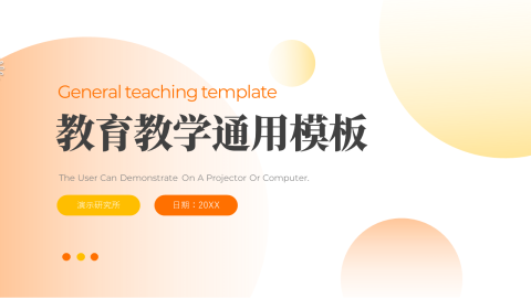 渐变实用简洁教育教学通用PPT模板