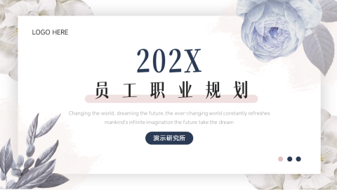 文艺风小清新员工规划PPT模板