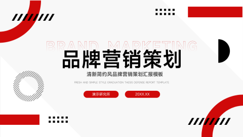 红黑简约风品牌营销策划汇报模板PPT