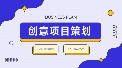 创意风格项目策划PPT模板