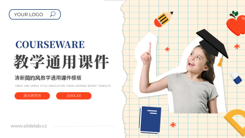 创意儿童教育通用课件PPT模板