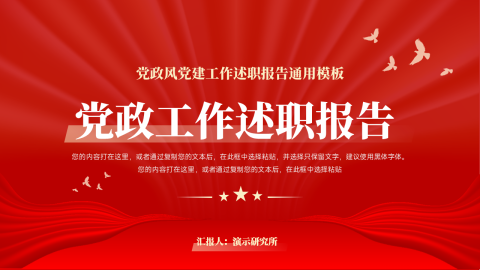 红色主题党政工作报告PPT模板