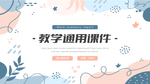 创意缤纷教学通用课件PPT模板