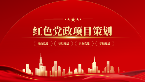 红色党政风图文项目策划PPT模板
