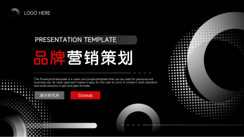 红黑商务酷炫品牌营销策划PPT