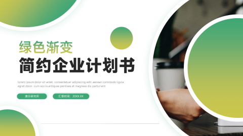 干净绿色渐变企业计划书PPT