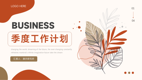 红色清新文艺季度工作计划PPT