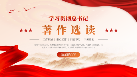 党政学习贯彻著作选读PPT模板