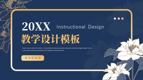 高级质感蓝金教学设计模板PPT模板