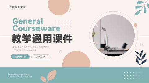 卡通文艺多色教学通用课件PPT模板