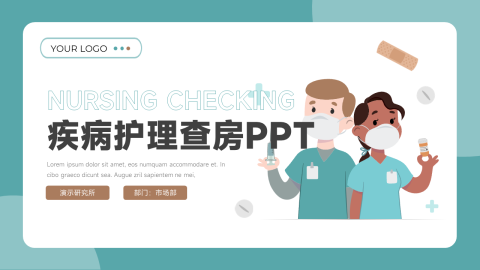 卡通形象疾病护理查房PPT模板