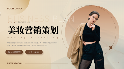 模特高级感美妆营销策划PPT模板