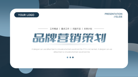 蓝色干净商务质感品牌营销策划PPT