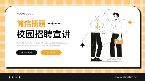 黄色简洁插画招聘校园宣讲PPT