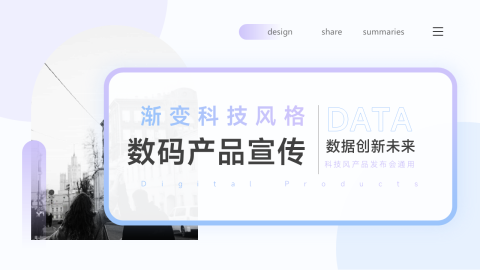 渐变紫色科技数码产品宣传PPT