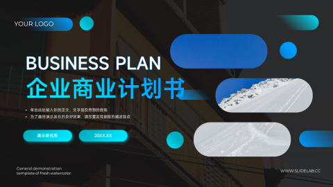 蓝色暗色渐变企业商业计划书PPT模板