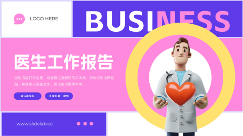 粉紫潮流医生工作报告PPT模板