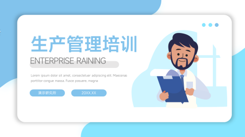 蓝色创意实用生产管理培训PPT模板