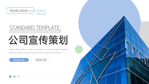 企业建筑商务公司宣传策划PPT模板