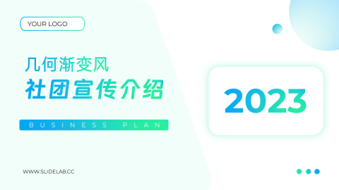 蓝绿渐变前沿几何渐变风社团宣传介绍PPT模板