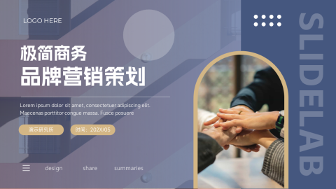 蓝色个性极简商务品牌营销策划PPT